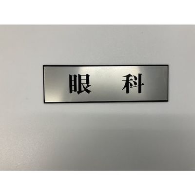 光 サインプレート 眼科 PL110-32 1セット(5枚) 359-9619（直送品）