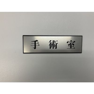 光 サインプレート 手術室 PL110-34 1セット(5枚) 344-7534（直送品）