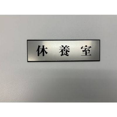 光 サインプレート 休養室 PL110-35 1セット(5枚) 346-9668（直送品）