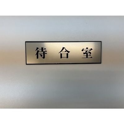 光 サインプレート 待合室 PL110-38 1セット(5枚) 359-9627（直送品）