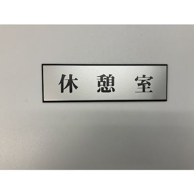 光 サインプレート 休憩室 PL110-36 1セット(5枚) 347-1339（直送品）