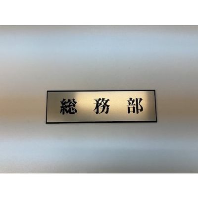 光 サインプレート 総務部 PL110-44 1セット(5枚) 347-1332（直送品）