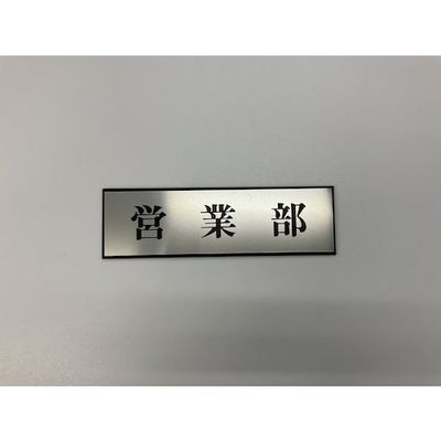 光 サインプレート 営業部 PL110-45 1セット(5枚) 359-8051（直送品）