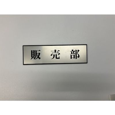 光 サインプレート 販売部 PL110-46 1セット(5枚) 359-6479（直送品）