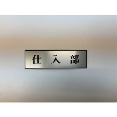 光 サインプレート 仕入部 PL110-48 1セット(5枚) 346-8131（直送品）