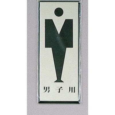 光 サインプレート 男子用 PL340-3 1セット(5枚) 344-7564（直送品）