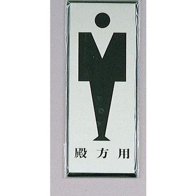 光 サインプレート 殿方用 PL340-5 1セット(5枚) 346-9758（直送品）