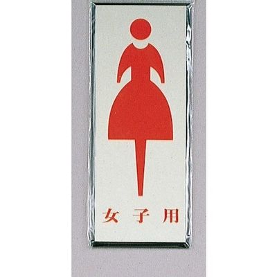 光 サインプレート 女子用 PL340-4 1セット(5枚) 359-3316（直送品）