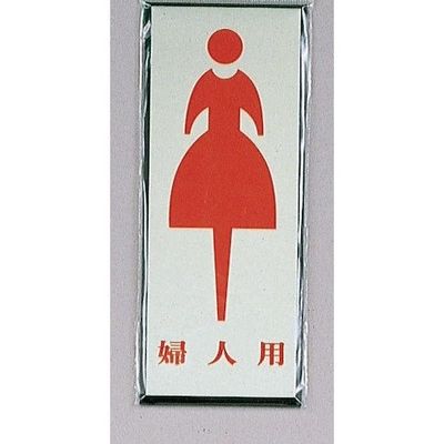 光 サインプレート 婦人用 PL340-6 1セット(5枚) 347-1263（直送品）