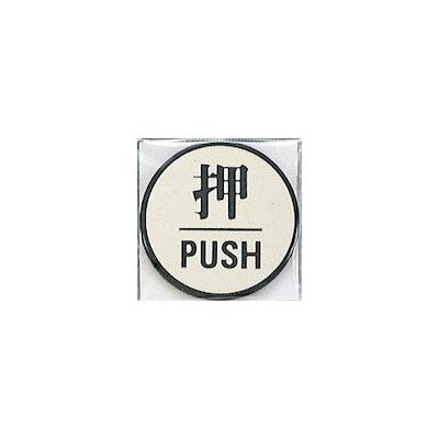 光 サインプレート 押 PUSH PL63-1 1セット(5枚) 359-9665（直送品）