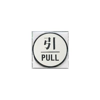 光 サインプレート 引 PULL PL63-2 1セット(5枚) 347-1327（直送品）