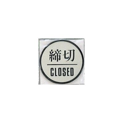 光 サインプレート 締切CLOSED PL63-3 1セット(5枚) 344-7602（直送品）
