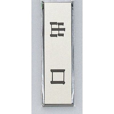 光 サインプレート 出口 ヨコ PL88-9 1セット(5枚) 347-1264（直送品）