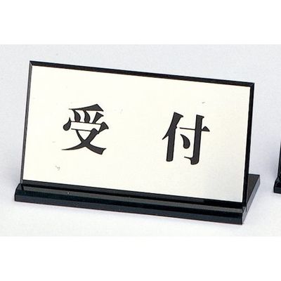 光 サインプレート 受付 PL901-1 1セット(5個) 359-3343（直送品）