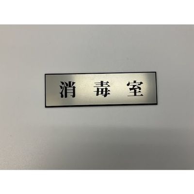 光 サインプレート 消毒室 PL110-138 1セット(5枚) 359-8082（直送品）