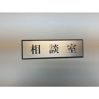光 サインプレート 相談室 PL110-139 1セット(5枚) 347-1272（直送品）