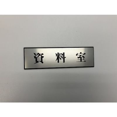 光 サインプレート 資料室 PL110-140 1セット(5枚) 359-4888（直送品）
