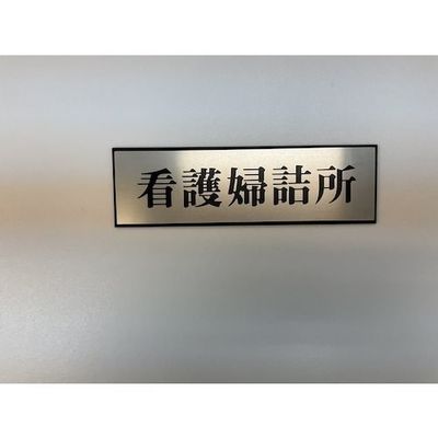 光 サインプレート 看護婦詰所 PL110-14 1セット(5枚) 359-1748（直送品）