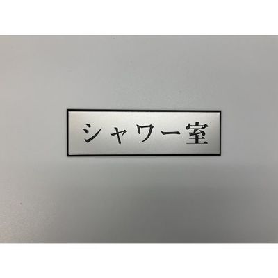 光 サインプレート シャワー室 PL110-141 1セット(5枚) 359-6526（直送品）
