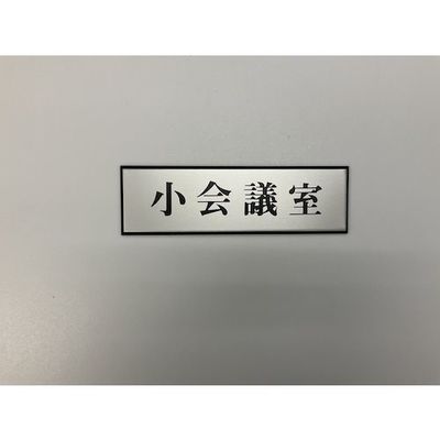 光 サインプレート 小会議室 PL110-143 1セット(5枚) 347-1269（直送品）