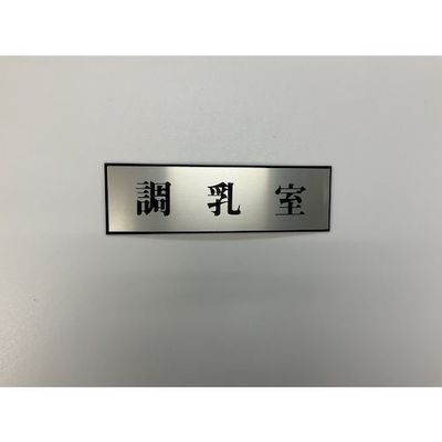 光 サインプレート 調乳室 PL110-146 1セット(5枚) 346-8175（直送品）