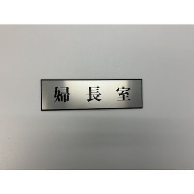 光 サインプレート 婦長室 PL110-150 1セット(5枚) 359-6482（直送品）