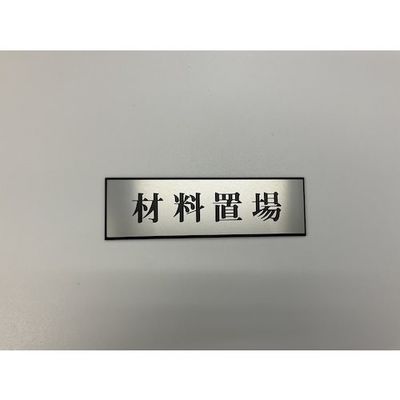 光 サインプレート 材料置場 PL110-154 1セット(5枚) 359-1756（直送品）