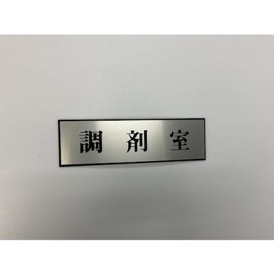 光 サインプレート 調剤室 PL110-155 1セット(5枚) 359-6528（直送品）