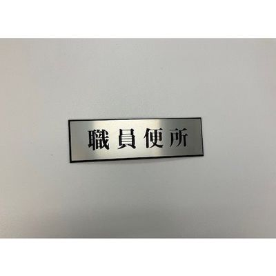 光 サインプレート 職員便所 PL110-156 1セット(5枚) 359-9675（直送品）