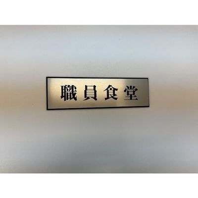 光 サインプレート 職員食堂 PL110-158 1セット(5枚) 359-6481（直送品）