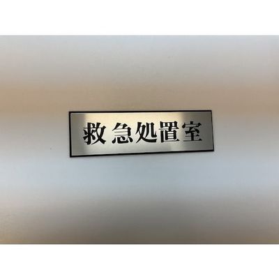 光 サインプレート 救急処置室 PL110-157 1セット(5枚) 347-1296（直送品）