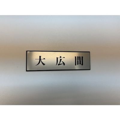 光 サインプレート 大広間 PL110-159 1セット(5枚) 359-1817（直送品）