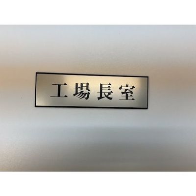 光 サインプレート 工場長室 PL110-160 1セット(5枚) 347-1293（直送品）