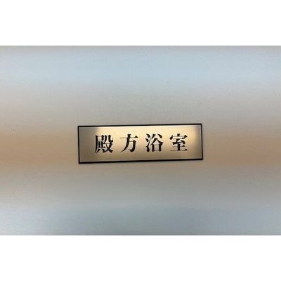 光 サインプレート 殿方浴室 PL110-164 1セット(5枚) 347-1331（直送品）