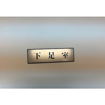 光 サインプレート 下足室 PL110-166 1セット(5枚) 359-4981（直送品）