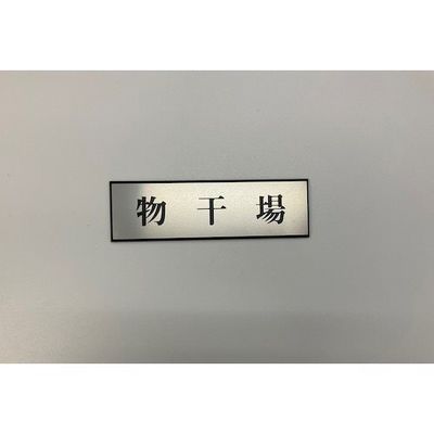 光 サインプレート 物干場 PL110-167 1セット(5枚) 359-8127（直送品）