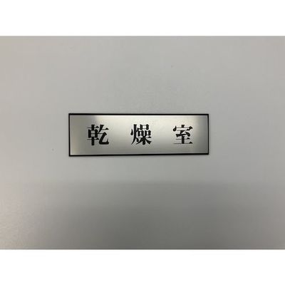 光 サインプレート 乾燥室 PL110-168 1セット(5枚) 346-9770（直送品）
