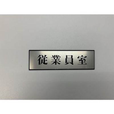 光 サインプレート 従業員室 PL110-174 1セット(5枚) 359-4881（直送品）