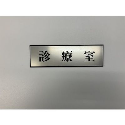 光 サインプレート 診療室 PL110-17 1セット(5枚) 347-1250（直送品）