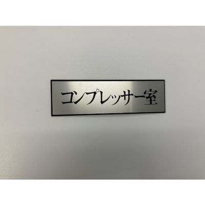 光 サインプレート コンプレッサー室 PL110-175 1セット(5枚) 347-1329（直送品）