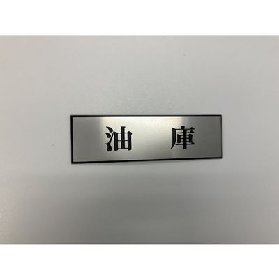 光 サインプレート 油庫 PL110-177 1セット(5枚) 359-9652（直送品）