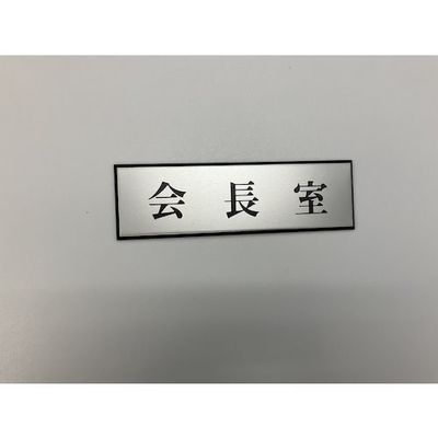 光 サインプレート 会長室 PL110-176 1セット(5枚) 346-9765（直送品）