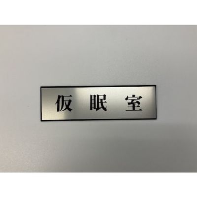 光 サインプレート 仮眠室 PL110-178 1セット(5枚) 346-9759（直送品）
