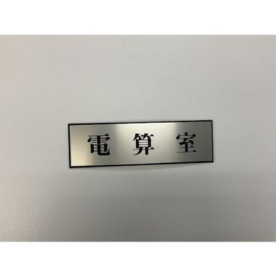 光 サインプレート 電算室 PL110-179 1セット(5枚) 344-7597（直送品）