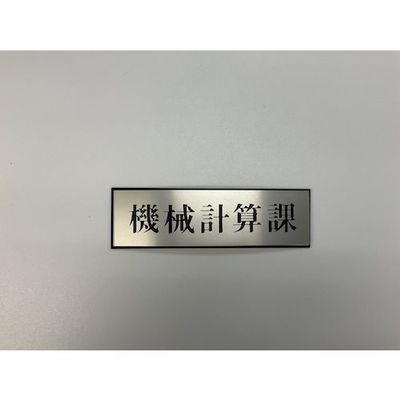 光 サインプレート 機械計算課 PL110-181 1セット(5枚) 346-9744（直送品）