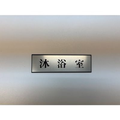 光 サインプレート 沐浴室 PL110-183 1セット(5枚) 359-1724（直送品）