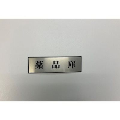 光 サインプレート 薬品庫 PL110-184 1セット(5枚) 359-4979（直送品）