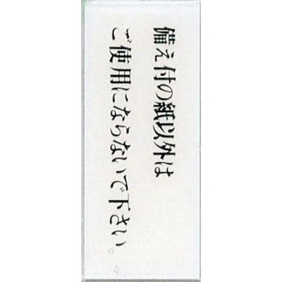 光 サインプレート 備え付の紙以外はご使用にならないで下さい BS512-14 1セット(5枚) 344-7628（直送品）