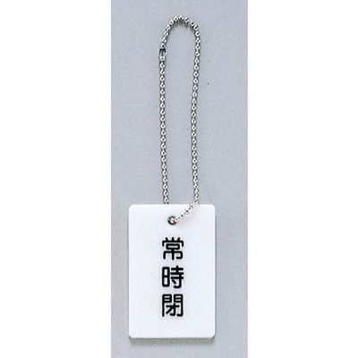 光 サインプレート 常時閉 AP38-2 1セット(20個) 346-8187（直送品）