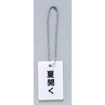 光 サインプレート 夏開く AP38-3 1セット(20個) 347-1289（直送品）